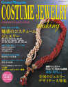 Grand Magasin COSTUME JEWELRY making VOL.1（日之出出版）