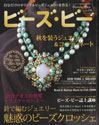 ビーズ・ビー vol.24（パッチワーク通信社）