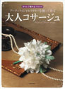 大人コサージュ（河出書房新社）