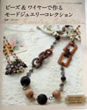 ビーズ＆ワイヤーで作るモードジュエリーコレクション（ブティック社）