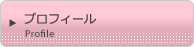 プロフィール