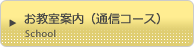お教室案内（通信コース）