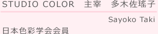 STUDIO COLOR　主宰　多木佐瑤子　Sayoko Taki　日本色彩学会会員